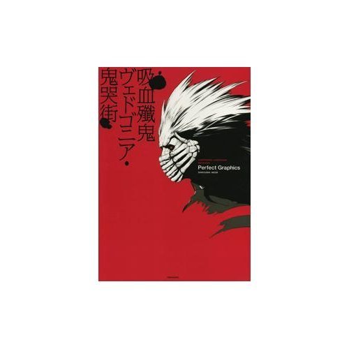 VAAMPYR　吸血鬼　限定300部 Amazon.co.jp: 吸血殲鬼ヴェドゴニア・鬼哭街perfect graphics (晋遊舎