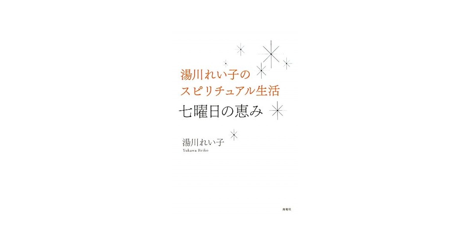 【中古】 湯川れい子のスピリチュアル生活七曜日の恵み/海竜社/湯川れい子 Amazon.co.jp: 湯川れい子のスピリチュアル生活七曜日の恵み