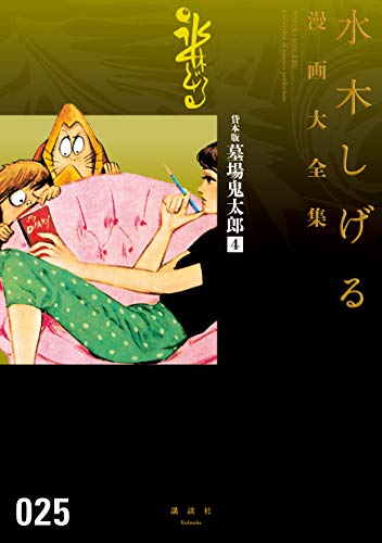 貸本版墓場鬼太郎 水木しげる漫画大全集(4) 貸本版墓場鬼太郎 水木しげる漫画大全集(4)