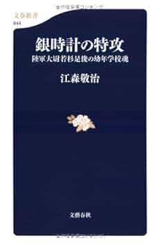 陸軍大尉若杉是俊の幼年学校魂 銀時計の特攻 (文春新書 644) | 江森