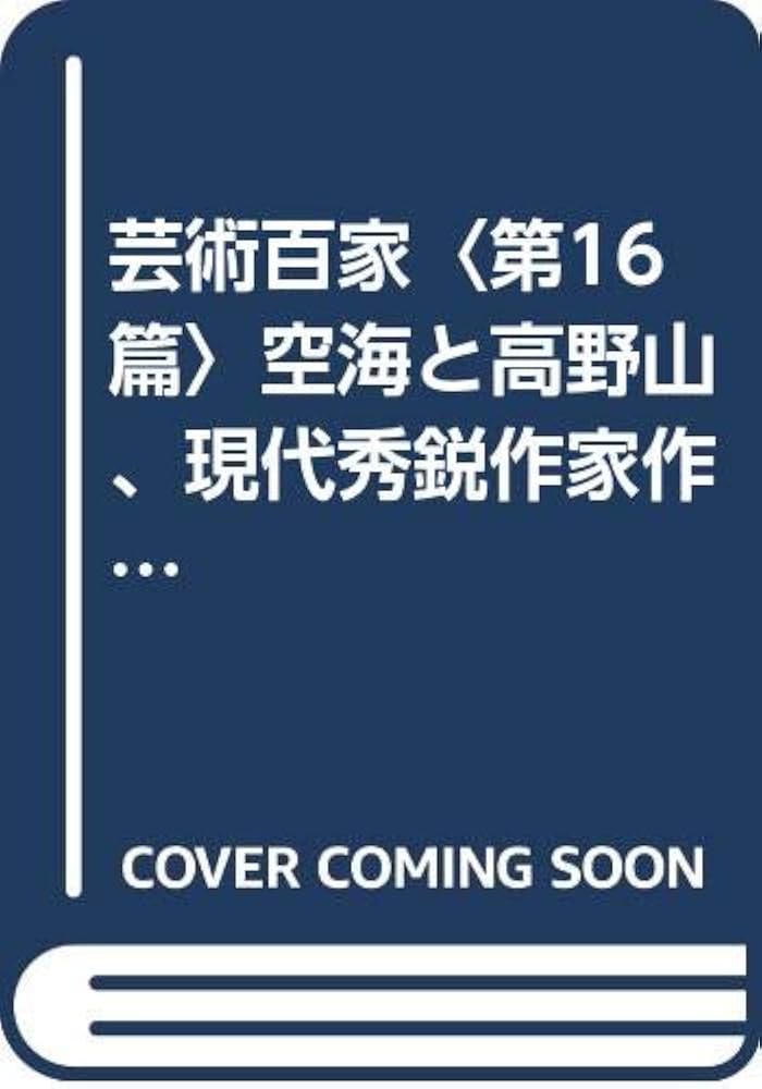 藝術百家 : 黄金の日本美術全集 第16篇(2004) 藝術百家 第16篇: 黄金の日本美術全集 |本 | 通販 | Amazon