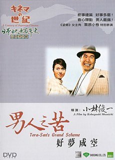 A Century of Japanese Cinema Tora-San's Grand Scheme - Atsumi Kiyoshi, Kurihara Komaki, Baisho Chieko