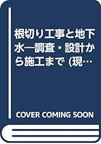 Amazon.co.jp: 根切り工事と地下水編集委員会: 本