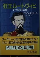 Mad King Ludwig - twilight of the Kingdom of Dreams (Chuko Bunko) (1987) ISBN: 4122013968 [Japanese Import] 4122013968 Book Cover