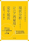 人手不足を円満解決　現状分析から始めるシニア再雇用・定年延長