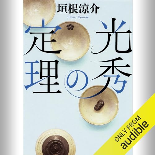 『光秀の定理』のカバーアート