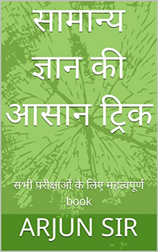 सामान्य ज्ञान की आसान ट्रिक : सभी परीक्षाओं के लिए महत्वपूर्ण book (Hindi Edition)