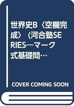 世界史B 世界史の効率的な覚え方 私立文系志望の精子たちに送るバイブル