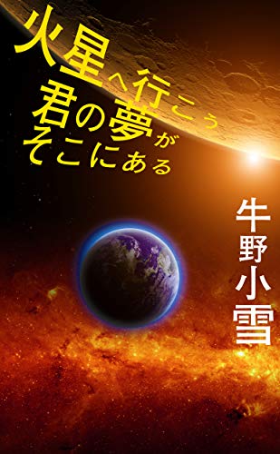 スマホ 無料電子書籍 火星へ行こう君の夢がそこにある (牛野小雪season1) バイ