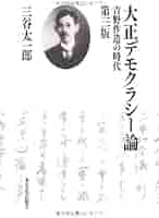 大正デモクラシー論 第3版: 吉野作造の時代 | 太一郎, 三谷 |本