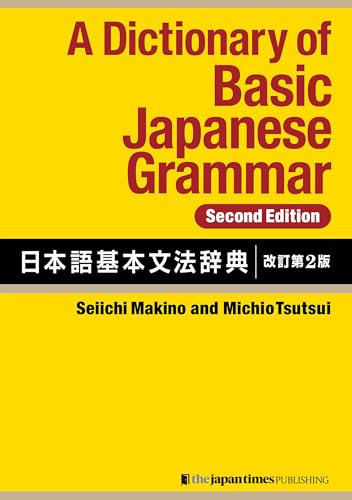 A Dictionary of Basic Japanese Grammar [Second Edition] 日本語基本文法辞典【改訂第2版】 (Japanese Edition)