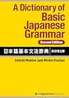 Amazon.co.jp: A Dictionary of Basic Japanese Grammar [Second