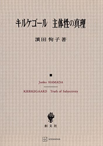 キルケゴール 主体性の真理 (創文社オンデマンド叢書)