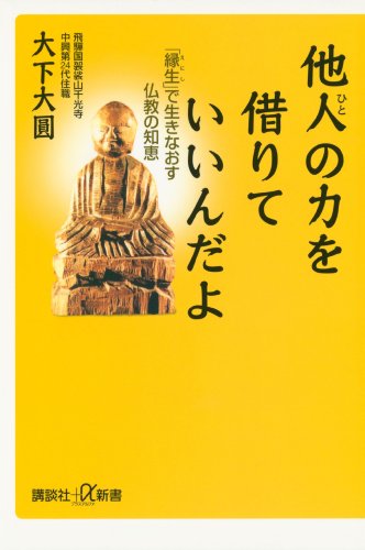 楽天 無料電子書籍 他人の力を借りていいんだよ 「縁生」で生きなおす仏教の知恵 (講談社 バイ