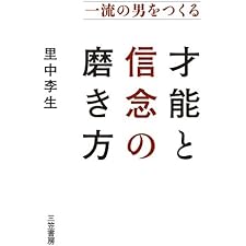 一流の男をつくる才能と信念の磨き方―――男には必ず、「急成長」する瞬間がある！の表紙