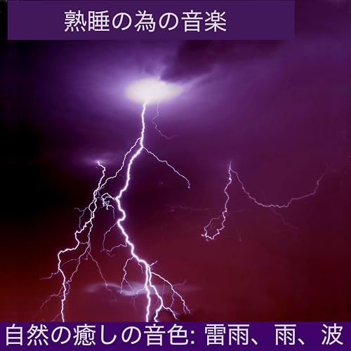 熟睡の為の音楽