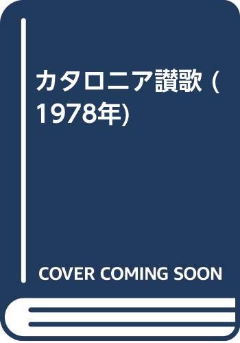 カタロニア讃歌 (1978年)