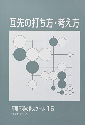 PDFダウンロード 互先の打ち方・考え方 (平野正明の碁スクール 15) バイ