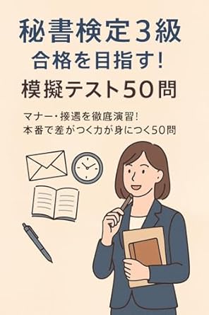 秘書検定3級 合格を目指す！ 模擬テスト50問