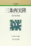 三条西実隆 (人物叢書 新装版)