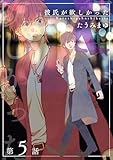彼氏が欲しかった 【雑誌掲載版】第5話 (麗人)