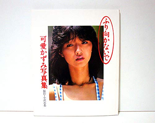 Amazon.co.jp: 可愛かずみ写真集 ふり向かないで : Japanese Books