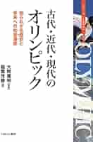 古代・近代・現代のオリンピック：知られざる歴史と未来への社会