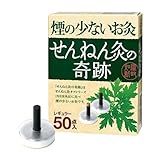 煙の少ないお灸 せんねん灸の奇跡 レギュラー 50点入