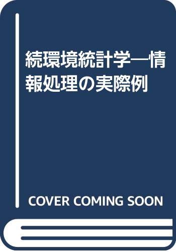 続環境統計学―情報処理の実際例