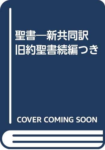 聖書―新共同訳 旧約聖書続編つき |本 | 通販 | Amazon