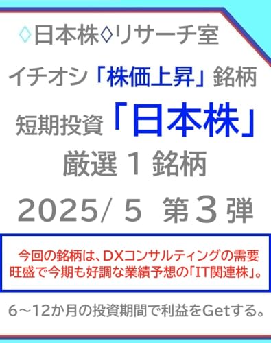 イチオシ「株価上昇」銘柄 注目の「日本株」2025/ 5 第３弾のサムネイル