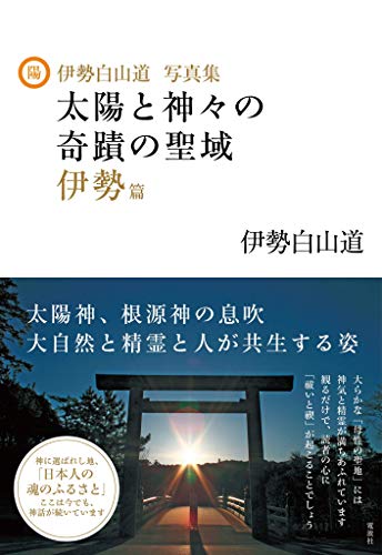 キンドル 無料電子書籍 伊勢白山道写真集 太陽と神々の奇蹟の聖域 伊勢篇 バイ