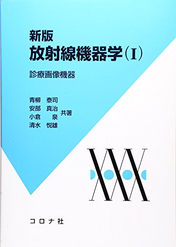 無料電子書籍 おすすめ 放射線機器学〈1〉診療画像機器 バイ