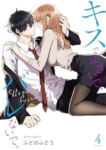 キスでふさいで、バレないで。【描き下ろしおまけ付き特装版】 4 (ｽｷして?桃色日記)
