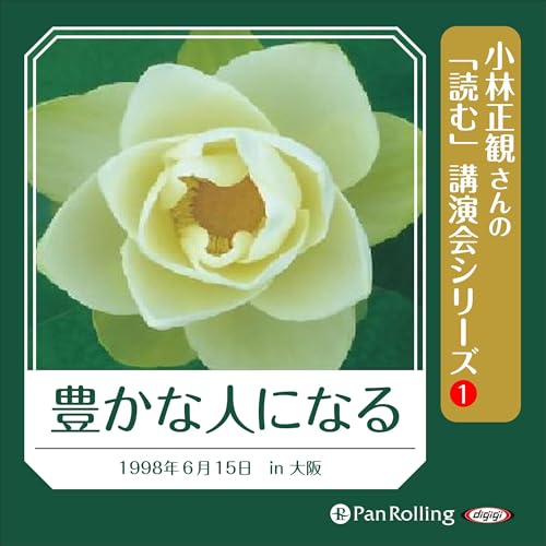 Amazon.co.jp: 小林正観さん3時間講座 運命好転 (Audible Audio