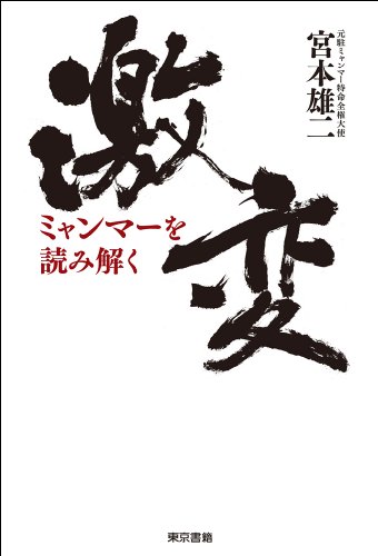 無料電子書籍 アプリ 激変ミャンマーを読み解く バイ
