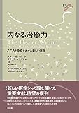 内なる治癒力: こころと免疫をめぐる新しい医学