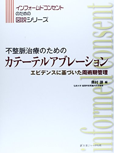 不整脈治療のためのカテーテルアブレーション―エビデンスに基づいた周術期管理 (インフォームドコンセントのための図説シリーズ)