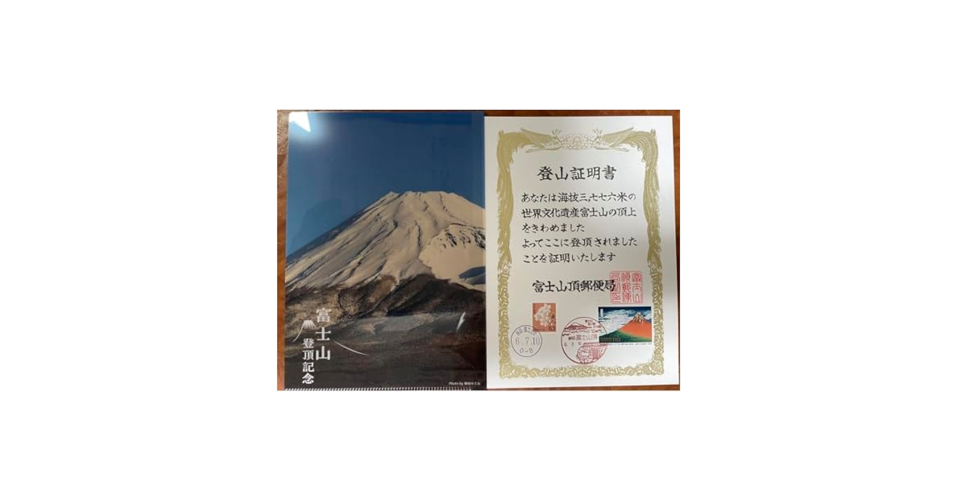 風景印 初日印 令和7年六年富士山7月10日山頂郵便局登山証明書 2枚セット 風景印 初日印 令和7年六年富士山7月10日山頂