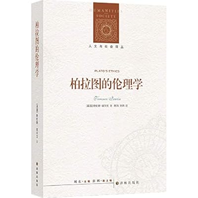 译林：人文与社会译丛：柏拉图的伦理学