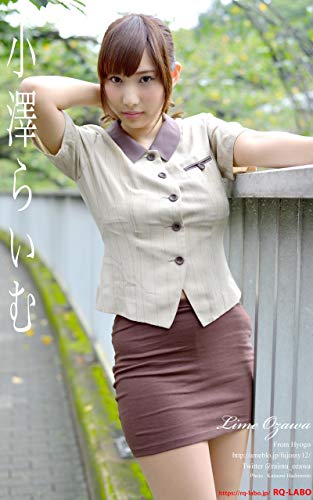 RQ-LABOデジタル写真集 201600257 小沢らいむ: オフィスレディー