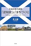 令和日本の課題 「認知症」と「まちづくり」 ──先進地スコットランドから学べること──