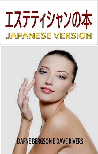 Amazon.co.jp: エステティシャンの本 (健康と美容) eBook : Dave 