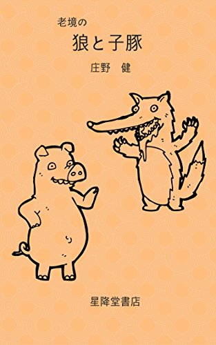 無料電子書籍 アプリ 狼と子豚 バイ