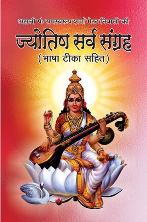 Jyotish Sarv Sangrah-ज्योतिष सर्व संग्रह With Sampuran Hanuman Jyotish संपूर्ण हनुमान ज्योतिष (HINDI) SJONLINE ( Pack Of 2 Books) Paperback – 1 January 2020
