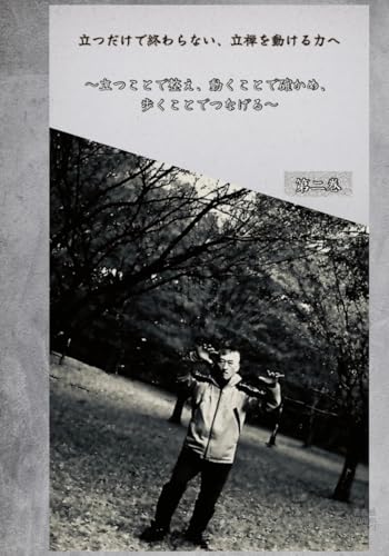 立つだけで終わらない、立禅を動ける力へ: 立つことで整え、動くことで確かめ、歩くことでつなげる (鍼禅の立禅健康法) (Japanese Edition)