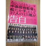 邦画チラシ 告白（2011年日本アカデミー賞）