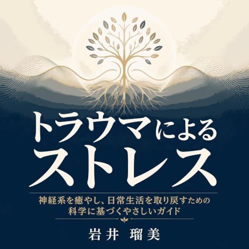 『トラウマによるストレス：神経系を癒やし、日常生活を取り戻すための科学に基づくやさしいガイド』のカバーアート