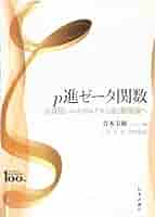 p進ゼータ関数 久保田-レオポルドから岩澤理論へ (シリーズ
