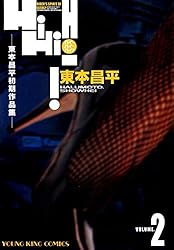 東本昌平初期短編集 HiHiHi!(1) (ヤングキングコミックス) | 東